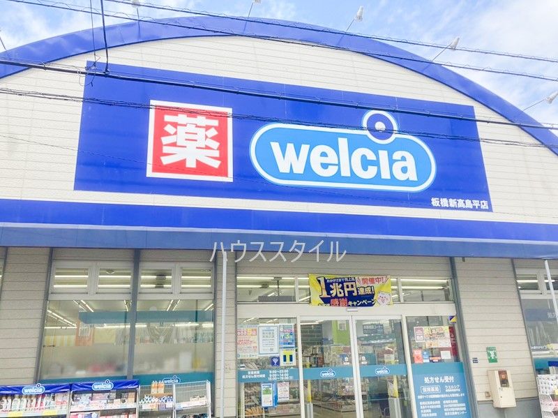 近くのウエルシア板橋新高島平店まで435m（徒歩6分）