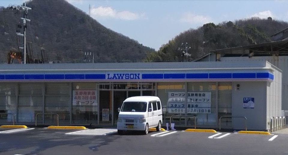 近くのローソン 玉野用吉店まで784m(徒歩10分)