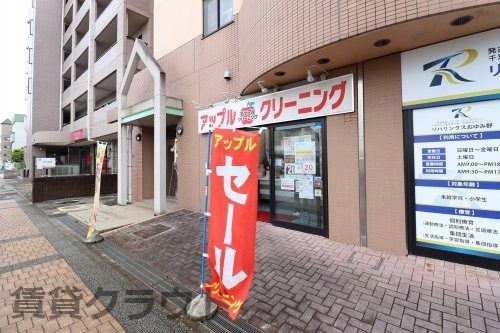 近くのアップルクリーニングまで538m（徒歩7分）