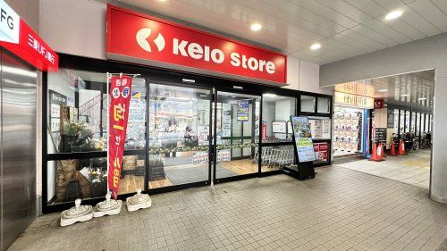 近くの京王ストア稲田堤店まで659m(徒歩9分)