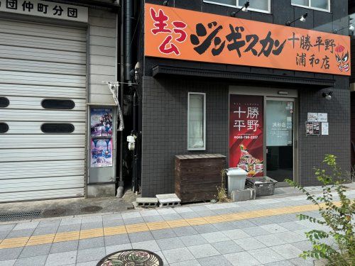 近くの十勝平野　浦和店まで82m（徒歩2分）
