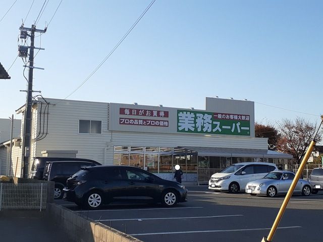 近くの業務スーパー八幡本城店まで862m（徒歩11分）