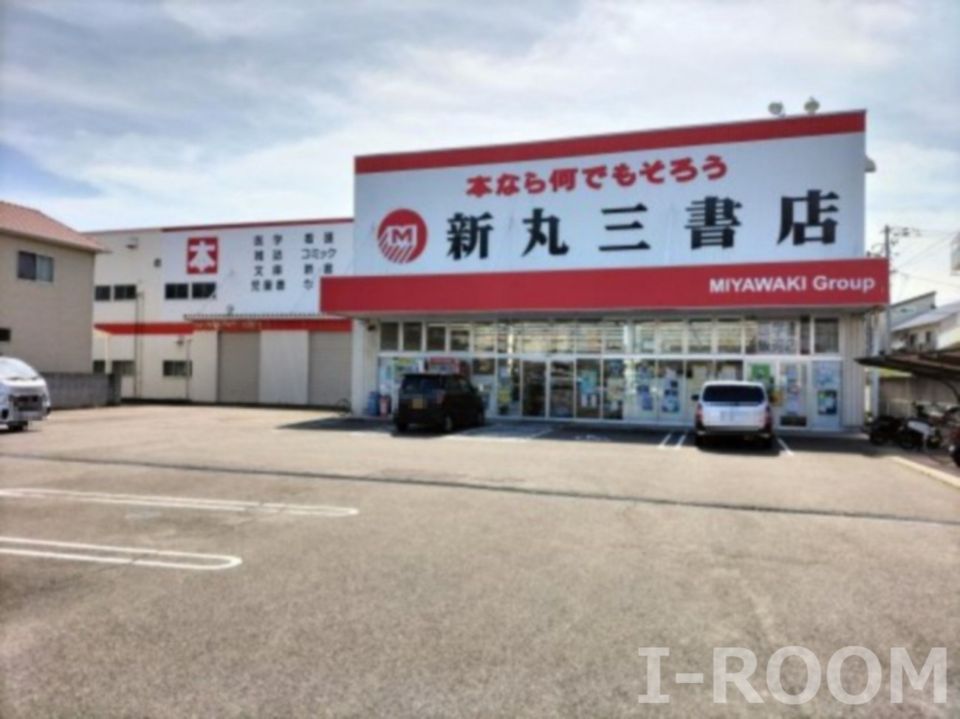 近くの(株)新丸三書店まで489m(徒歩7分)