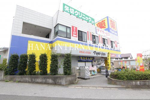 近くのドラッグストア マツモトキヨシ 矢切店まで673m（徒歩9分）