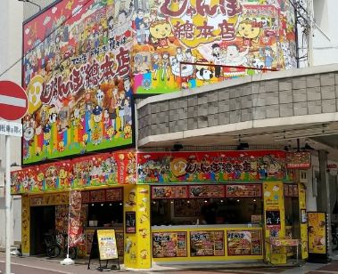 近くのじゃんぼ総本店 河内小阪駅前店まで197m(徒歩3分)