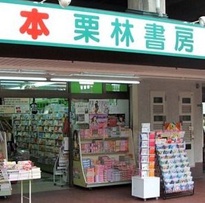 近くの(株)栗林書房レッド小阪店まで303m(徒歩4分)