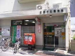 近くの文京千石郵便局まで417m（徒歩6分）