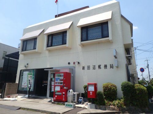 近くの新田辺郵便局まで366m（徒歩5分）