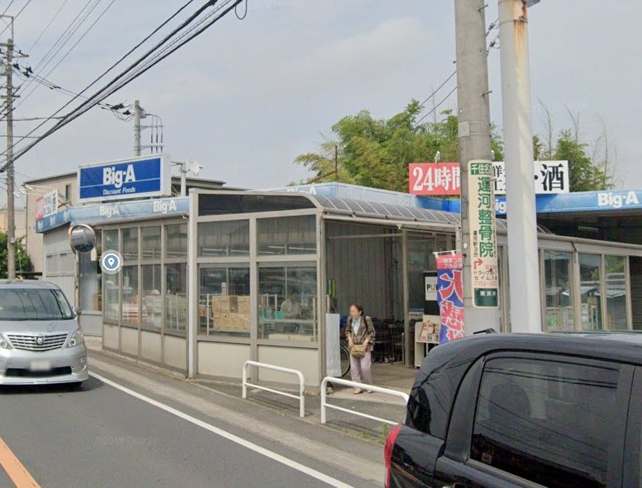 近くのビッグ・エー 流山東深井店まで1,288m（徒歩17分）