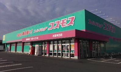近くのディスカウントドラッグ コスモス 水島神田店まで283m（徒歩4分）