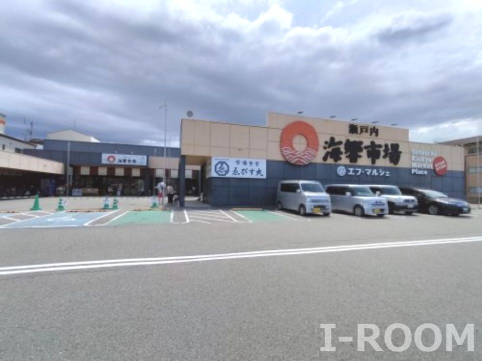 近くの瀬戸内海響市場 エフ・マルシェまで535m（徒歩7分）