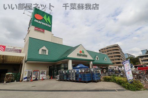近くのmaruetsu(マルエツ) 蘇我南町店まで731m(徒歩10分)