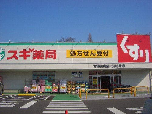 近くのスギ薬局 常滑陶郷店まで1,066m（徒歩14分）