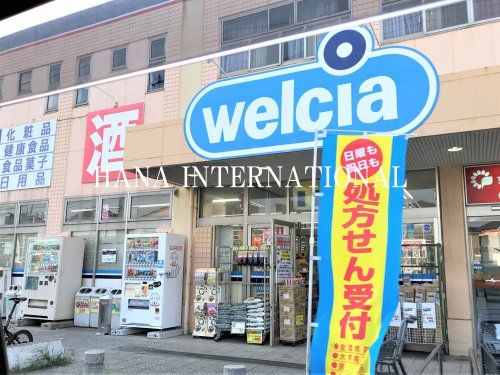 近くのウエルシア江戸川本一色店まで382m(徒歩5分)