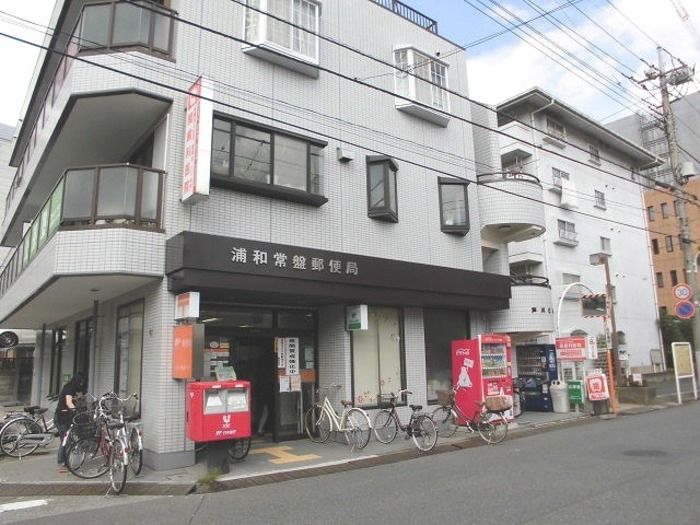 近くの浦和常盤郵便局まで408m（徒歩6分）