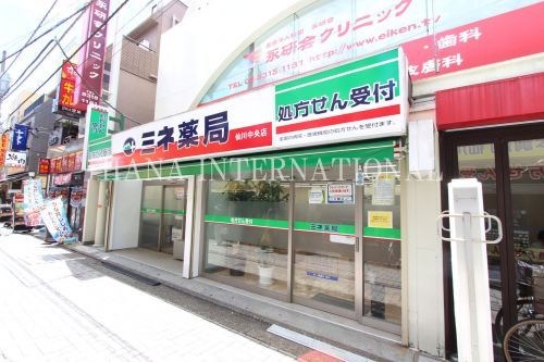 近くのミネ薬局 仙川中央店まで233m（徒歩3分）