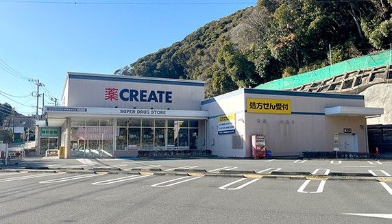 近くのクリエイト薬局 横須賀浦賀店まで1,544m(徒歩20分)