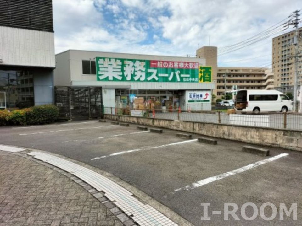 近くの業務スーパー 松山中央店まで835m(徒歩11分)