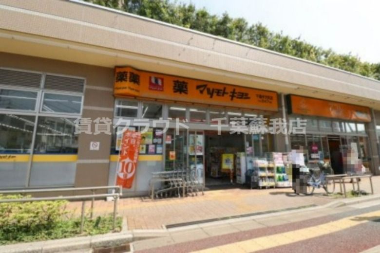 近くのドラッグストア マツモトキヨシ 千葉弁天町店まで1,292m(徒歩17分)