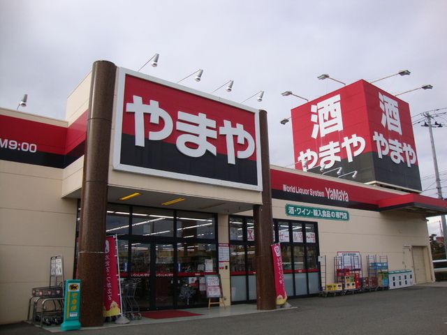 近くの酒のやまや 大森店まで735m（徒歩10分）