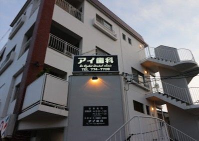近くのアイ歯科まで461m（徒歩6分）