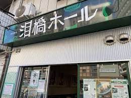 近くの泪橋ホールまで222m（徒歩3分）