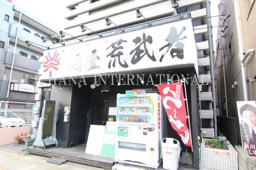 近くの麺屋 荒武者まで512m(徒歩7分)