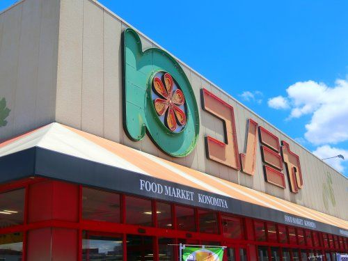 近くのスーパーマーケット コノミヤ 住道店まで1,161m（徒歩15分）