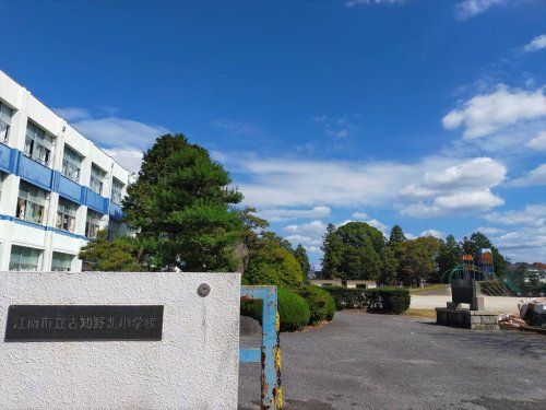 近くの江南市立古知野北小学校まで1,217m（徒歩16分）