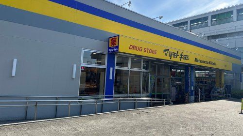 近くのマツモトキヨシ 上北台店まで769m（徒歩10分）