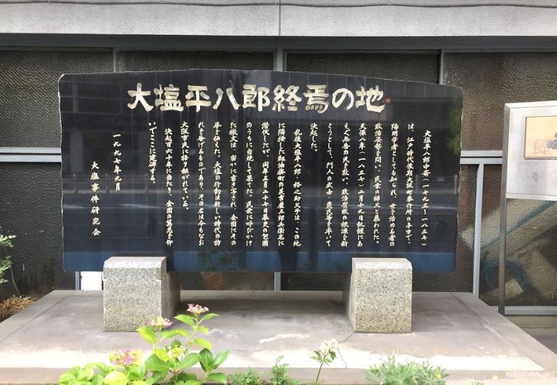 近くの大塩平八郎終焉之地碑まで568m(徒歩8分)