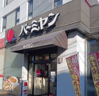 近くのバーミヤン 武蔵野緑町店まで208m（徒歩3分）