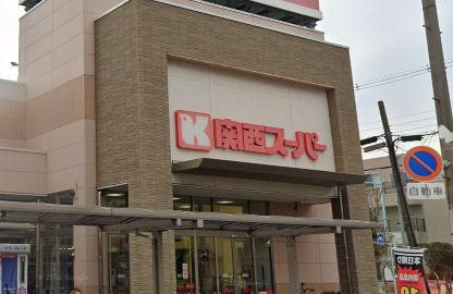 近くの関西スーパー 永和店まで1,348m（徒歩17分）