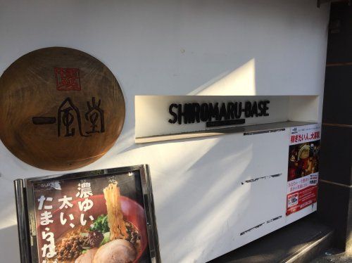 近くの一風堂　SHIROMARUBASE 大森店まで196m（徒歩3分）