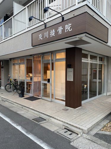 近くの及川接骨院まで136m（徒歩2分）
