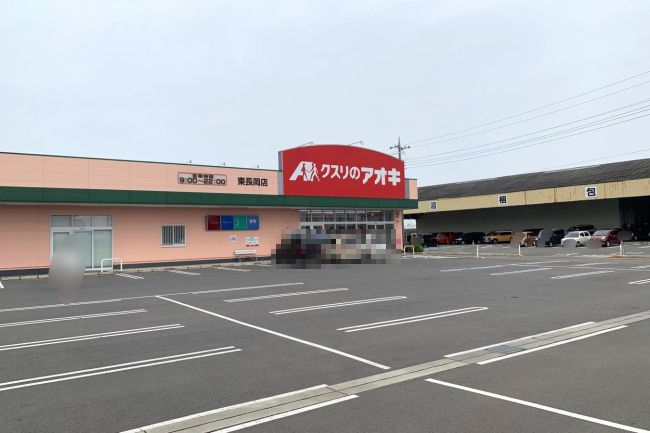 近くのクスリのアオキ 東長岡店まで416m（徒歩6分）