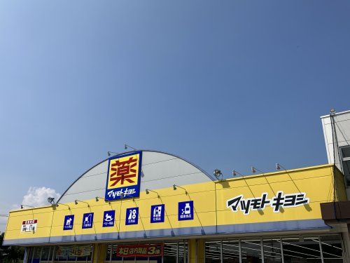 近くのドラッグストア マツモトキヨシ 出水コープ店まで648m（徒歩9分）