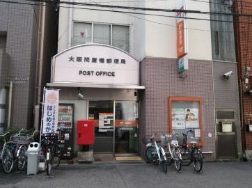 近くの大阪問屋橋郵便局まで556m（徒歩7分）