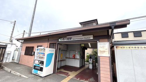 近くの西川越駅まで162m（徒歩3分）