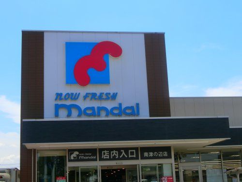 近くのmandai(万代) 南津の辺店まで521m（徒歩7分）