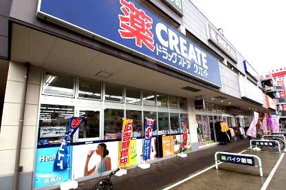 近くのクリエイトS・D アクロスプラザ東神奈川店まで399m(徒歩5分)