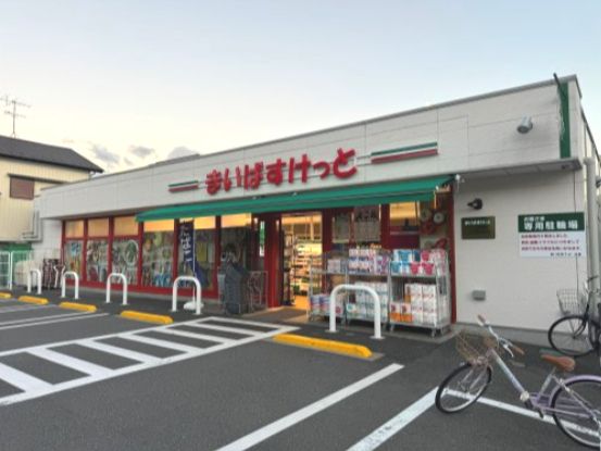 近くのまいばすけっと 浦和岸町店まで320m(徒歩4分)