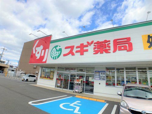近くのスギドラッグ共栄店・スギ調剤薬局共栄店まで552m(徒歩7分)