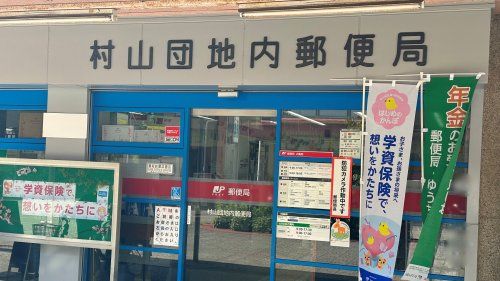近くの村山団地内郵便局まで373m（徒歩5分）