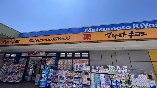 近くのマツモトキヨシまで841m(徒歩11分)