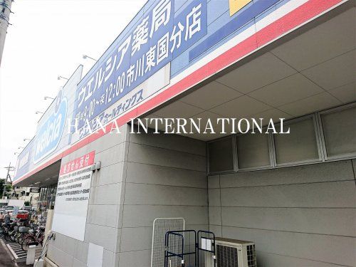 近くのウエルシア薬局市川東国分店まで429m(徒歩6分)