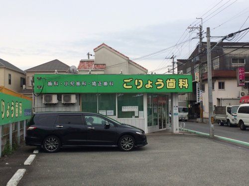近くのごりょう歯科まで953m（徒歩12分）