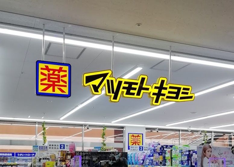 近くのマツモトキヨシ 清水屋藤ケ丘店まで612m（徒歩8分）