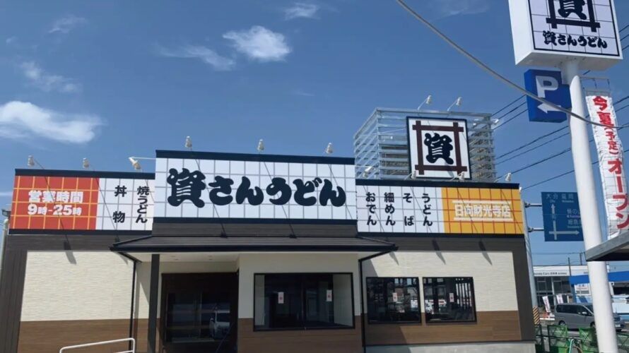 近くの資さんうどん 日向財光寺店まで309m(徒歩4分)