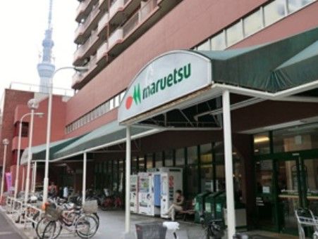 近くのマルエツ 錦糸町店まで350m（徒歩5分）